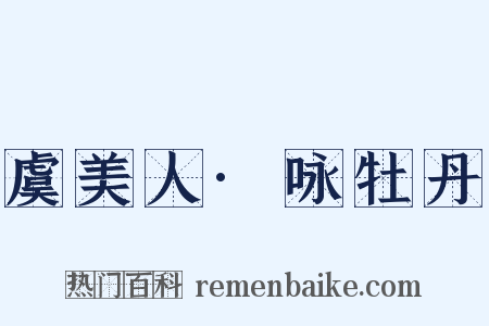 虞美人·咏牡丹是什么意思的图片